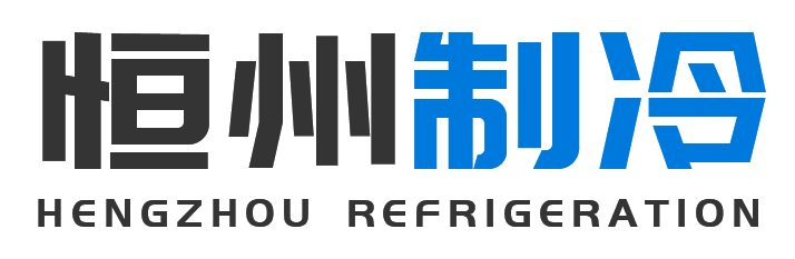 恒州制冷设备富县站